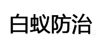 铜仁市白蚁治理消杀